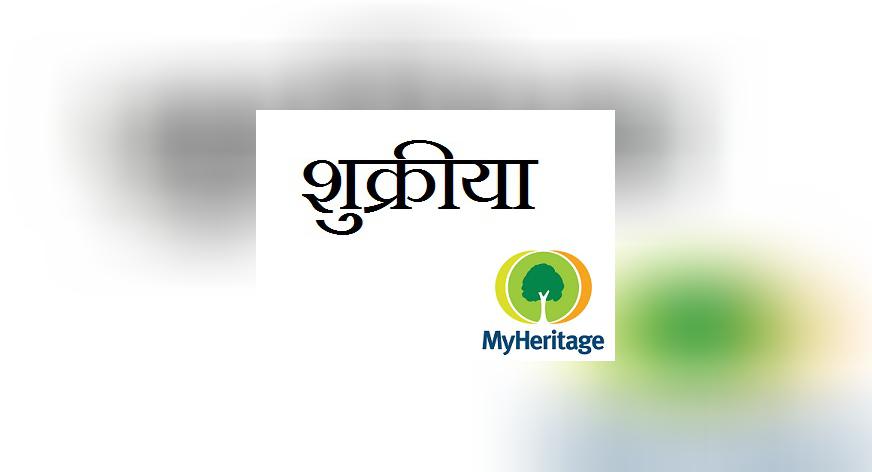 MyHeritage: Ha sido actualizada la traducción al Hindi